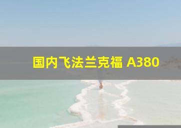 国内飞法兰克福 A380